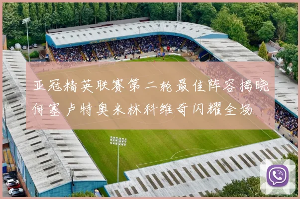 亚冠精英联赛第二轮最佳阵容揭晓何塞卢特奥米林科维奇闪耀全场