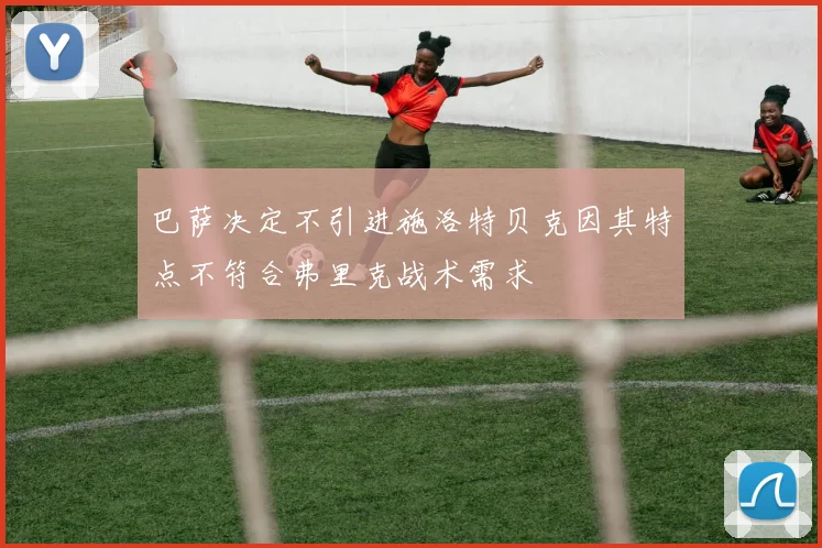 巴萨决定不引进施洛特贝克因其特点不符合弗里克战术需求