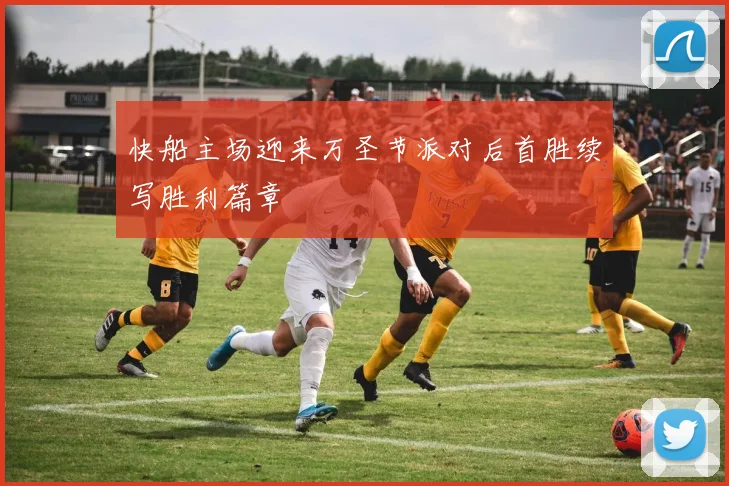 快船主场迎来万圣节派对后首胜续写胜利篇章