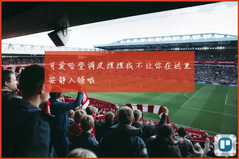 可爱哈登调皮捏捏我不让你在这里安静入睡哦