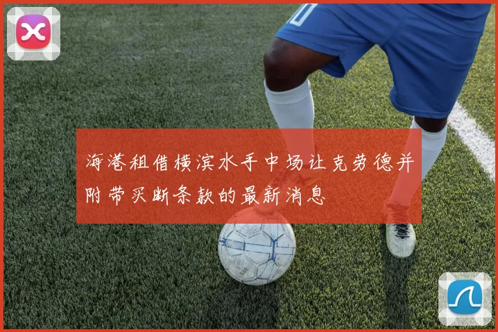 海港租借横滨水手中场让克劳德并附带买断条款的最新消息