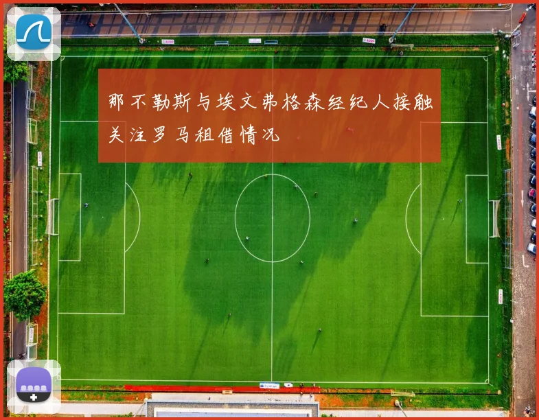 那不勒斯与埃文弗格森经纪人接触关注罗马租借情况