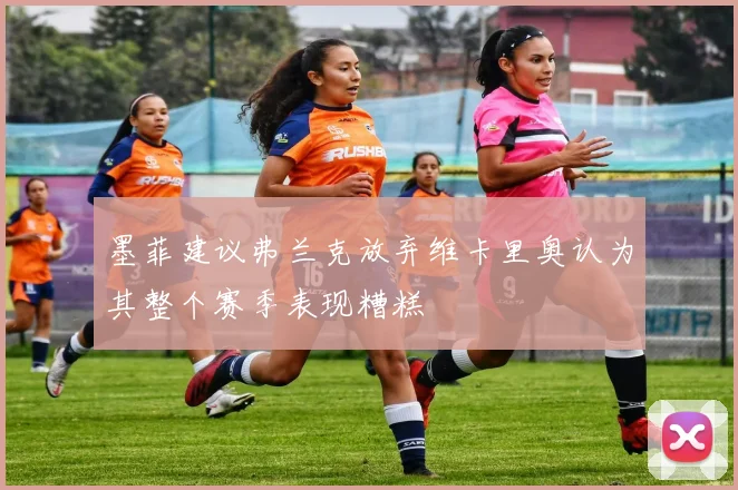 墨菲建议弗兰克放弃维卡里奥认为其整个赛季表现糟糕