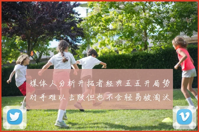 媒体人分析开拓者经典五五开局势对手难以击败但也不会轻易被淘汰