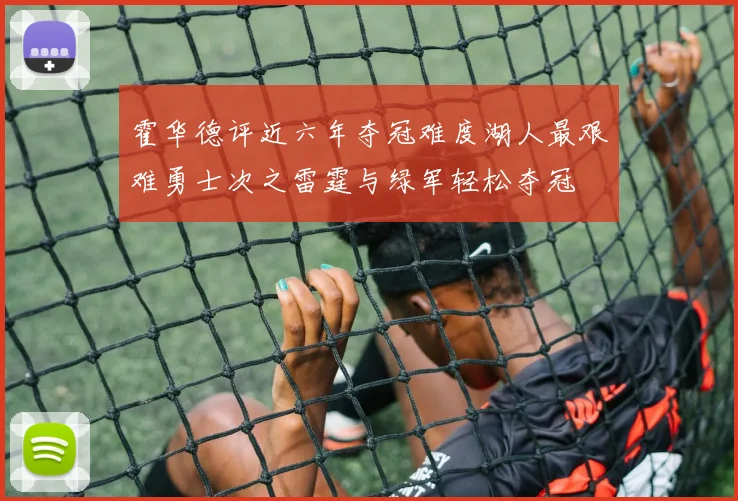 霍华德评近六年夺冠难度湖人最艰难勇士次之雷霆与绿军轻松夺冠