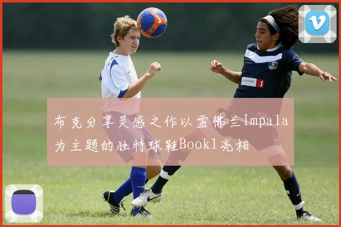 布克分享灵感之作以雪佛兰Impala为主题的独特球鞋Book1亮相