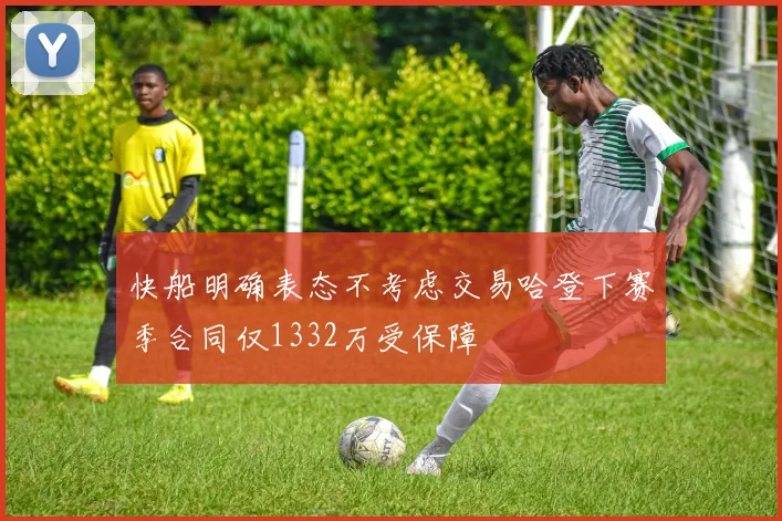 快船明确表态不考虑交易哈登下赛季合同仅1332万受保障