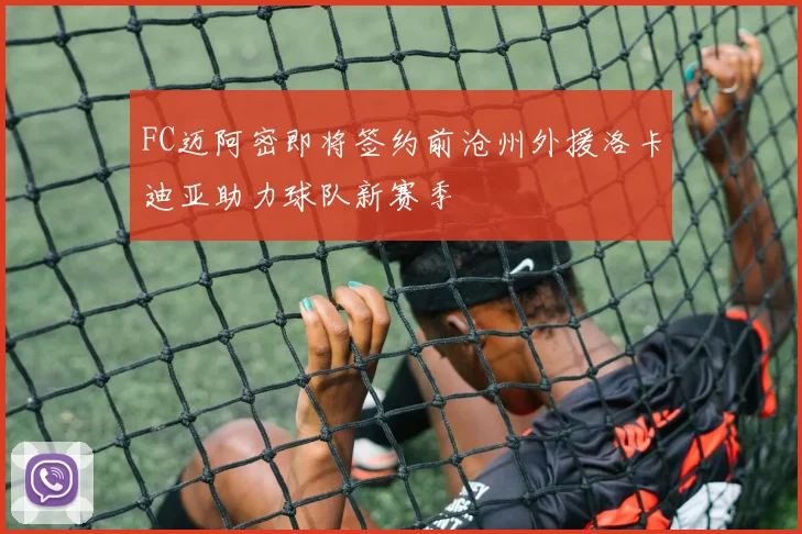 FC迈阿密即将签约前沧州外援洛卡迪亚助力球队新赛季