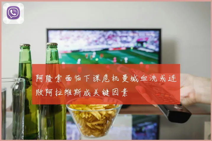 阿隆索面临下课危机曼城血洗或连败阿拉维斯成关键因素