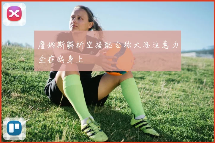 詹姆斯解析空接配合称大洛注意力全在我身上