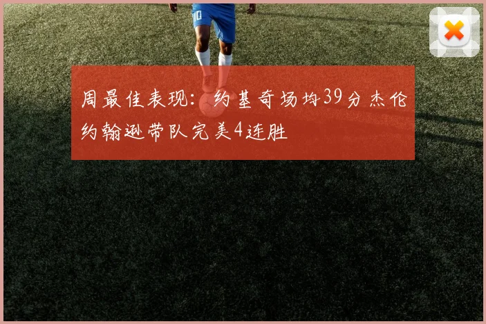 周最佳表现：约基奇场均39分杰伦约翰逊带队完美4连胜